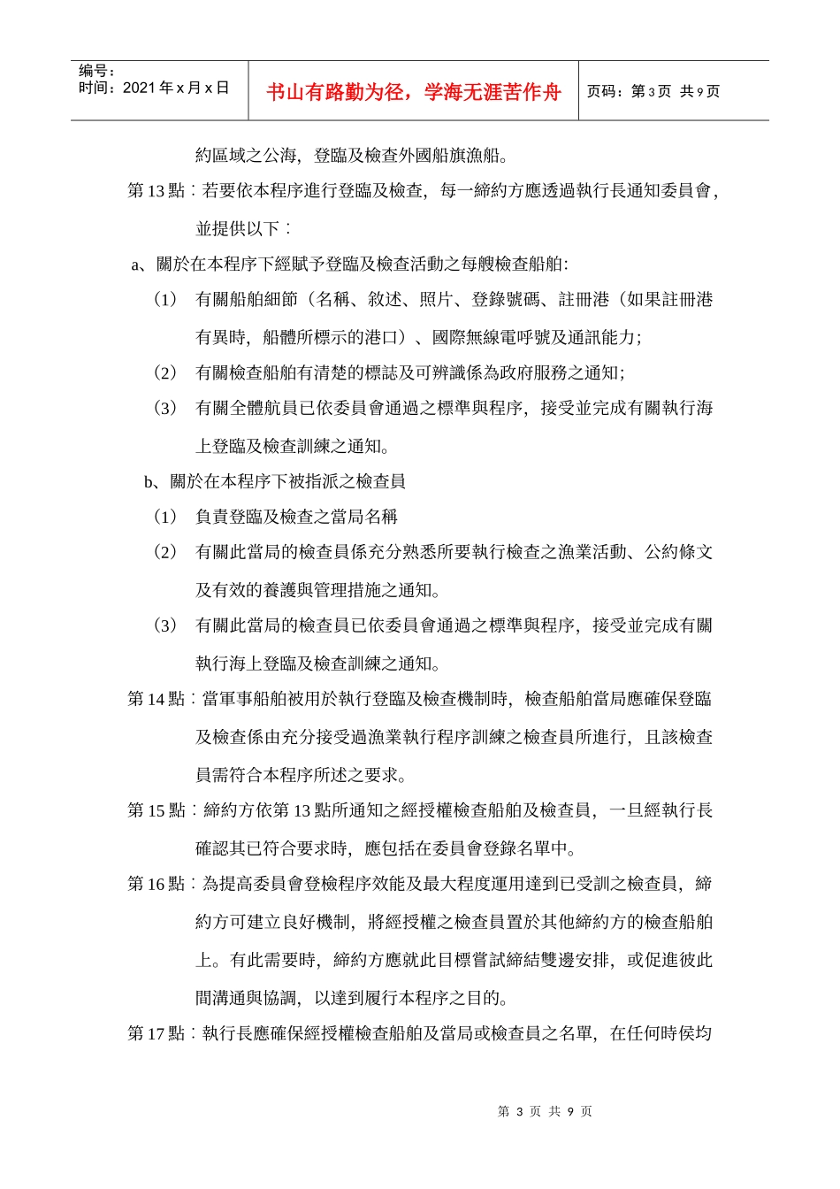 中西太平洋渔业委员会登临及检查程序_第3页