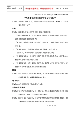 中西太平洋渔业委员会登临及检查程序