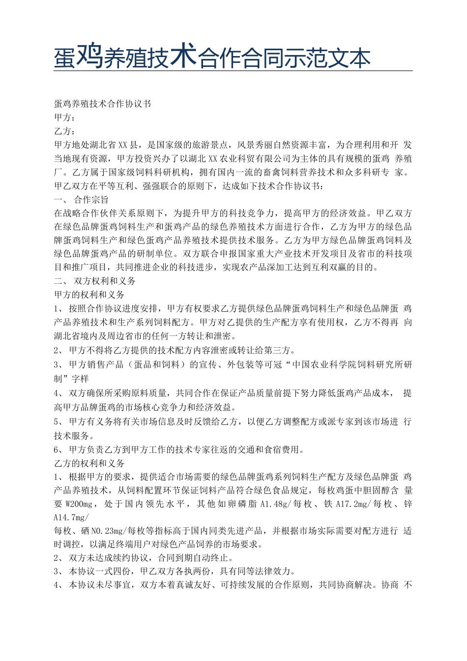 蛋鸡养殖技术合作合同示范文本_第1页