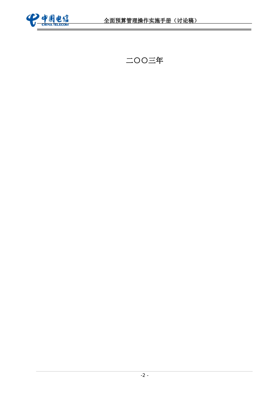 中国电信全面预算管理操作实施手册doc_第2页