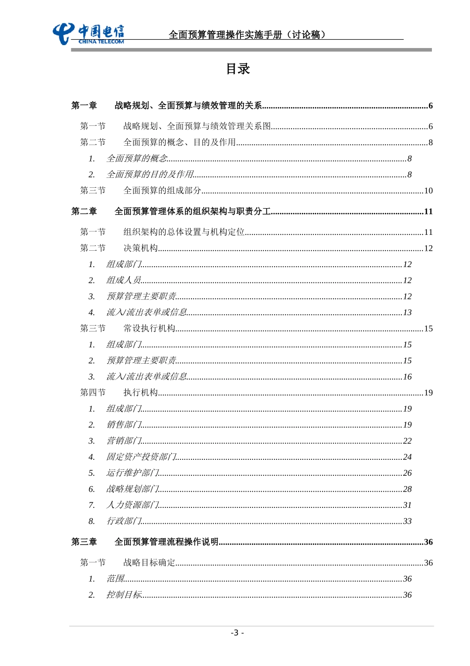 中国电信全面预算管理操作实施手册doc_第3页