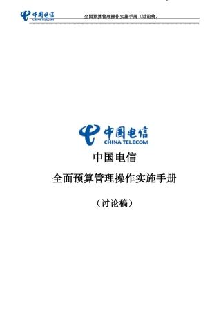 中国电信全面预算管理操作实施手册doc