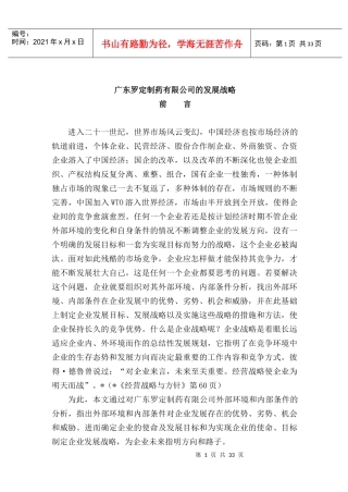 中国最大的资料库【广东罗定制药有限公司的发展战略】