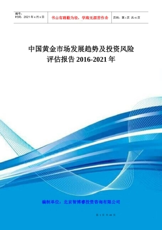 中国黄金市场发展趋势及投资风险评估报告XXXX-2021年