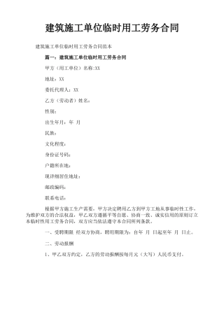建筑施工单位临时用工劳务合同