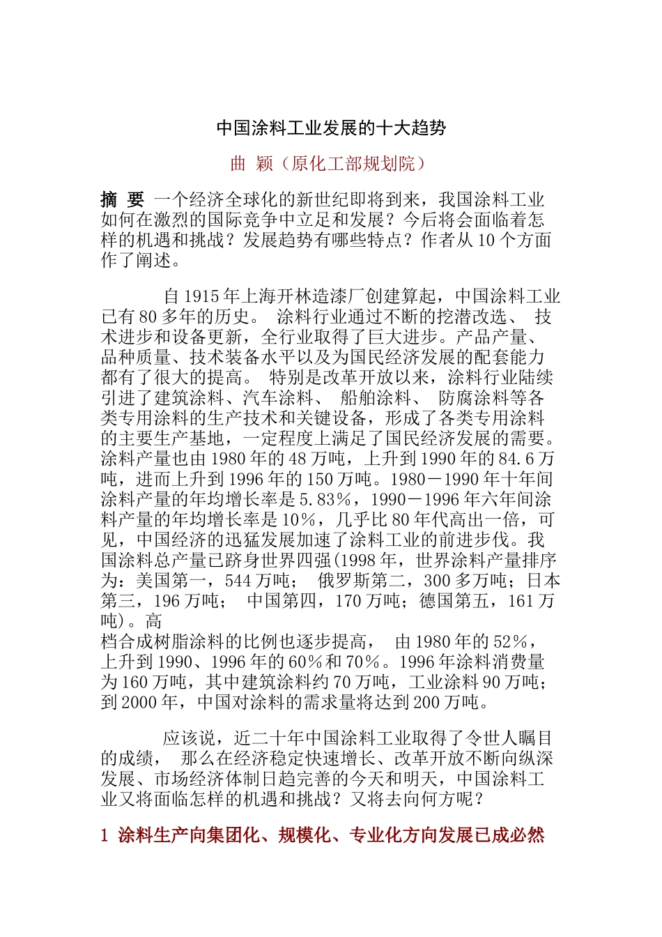 中国涂料工业发展的十大趋势_第1页