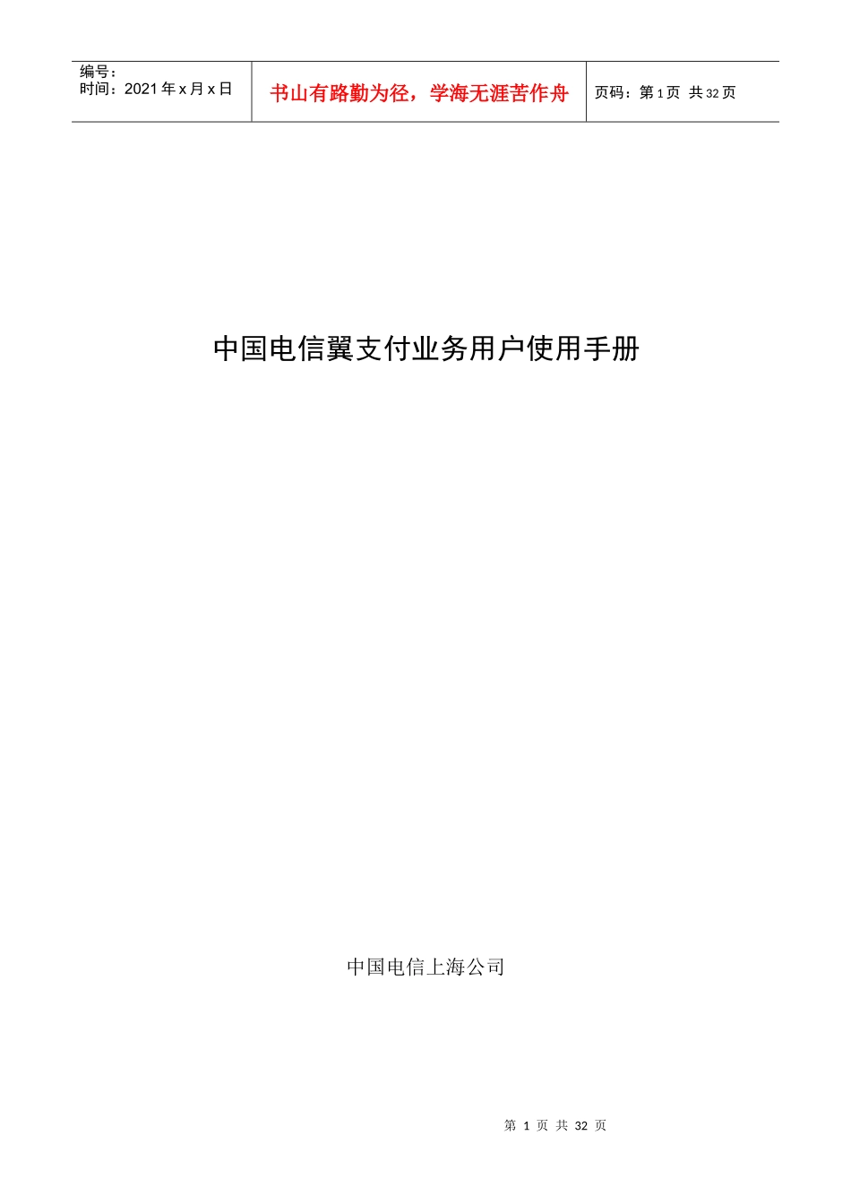 中国电信上海公司翼支付业务用户使用手册_第1页