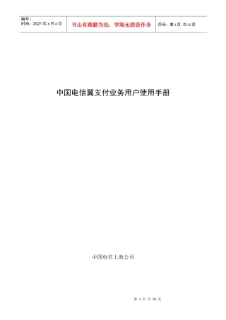 中国电信上海公司翼支付业务用户使用手册