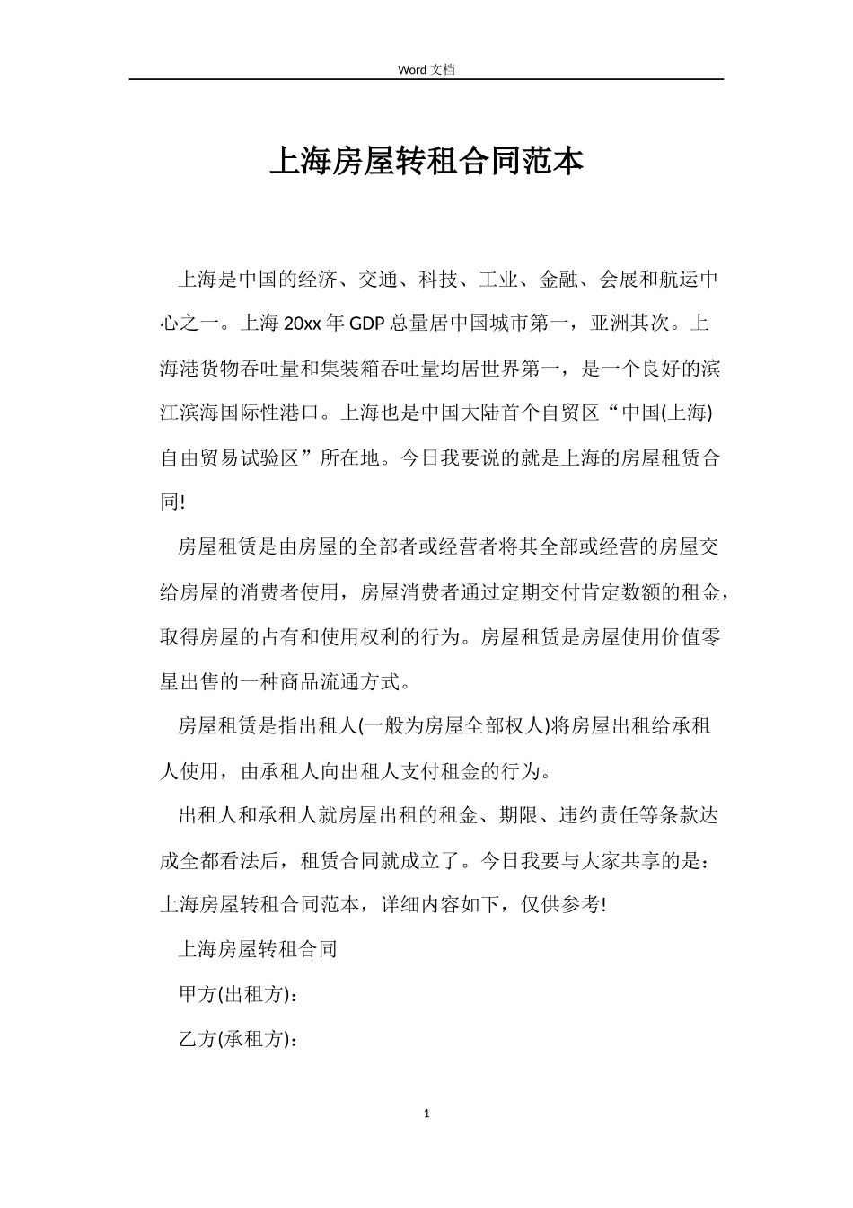 上海房屋转租合同范本_第1页