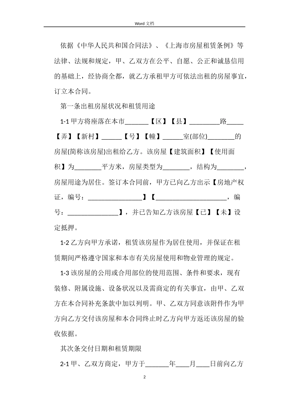 上海房屋转租合同范本_第2页