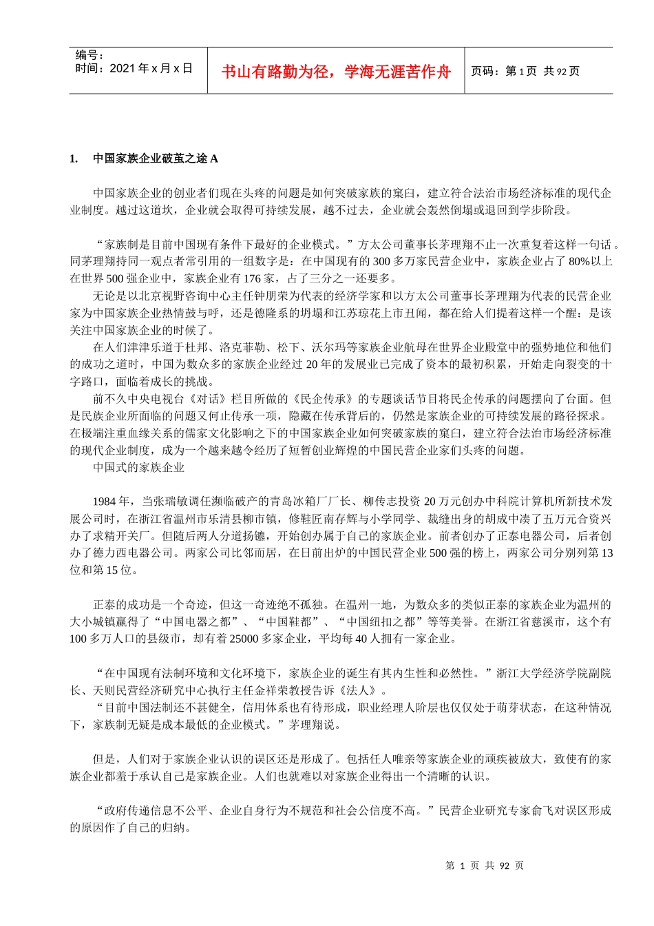 中国家族企业破茧之途_第1页