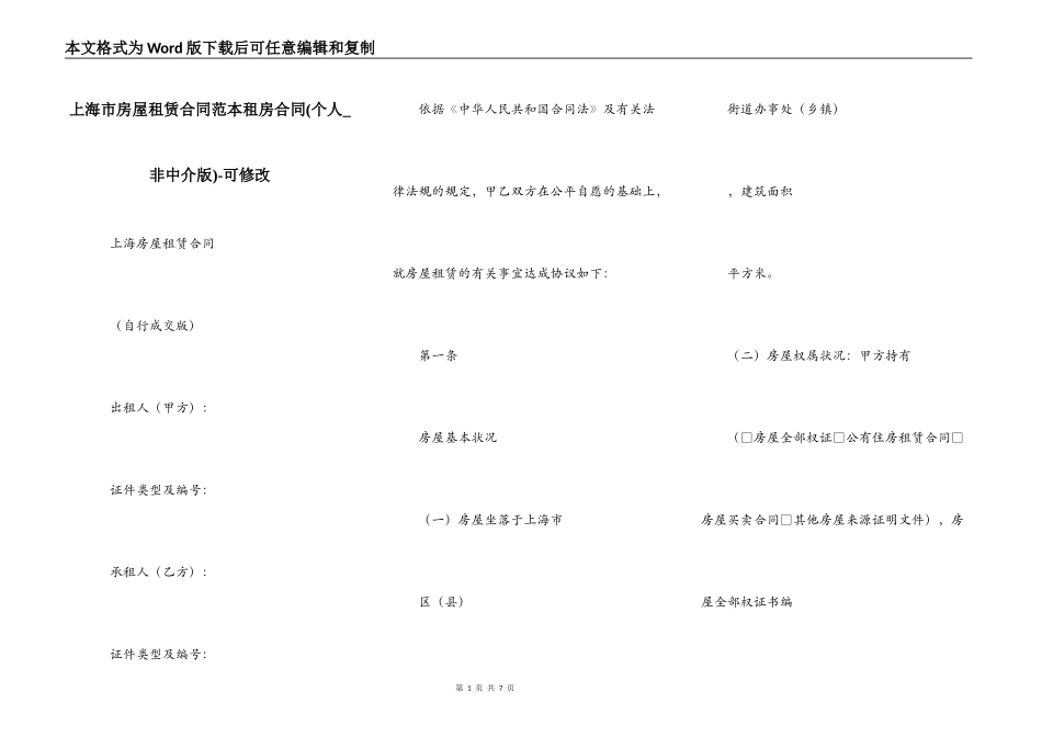 上海市房屋租赁合同范本租房合同-可修改_第1页