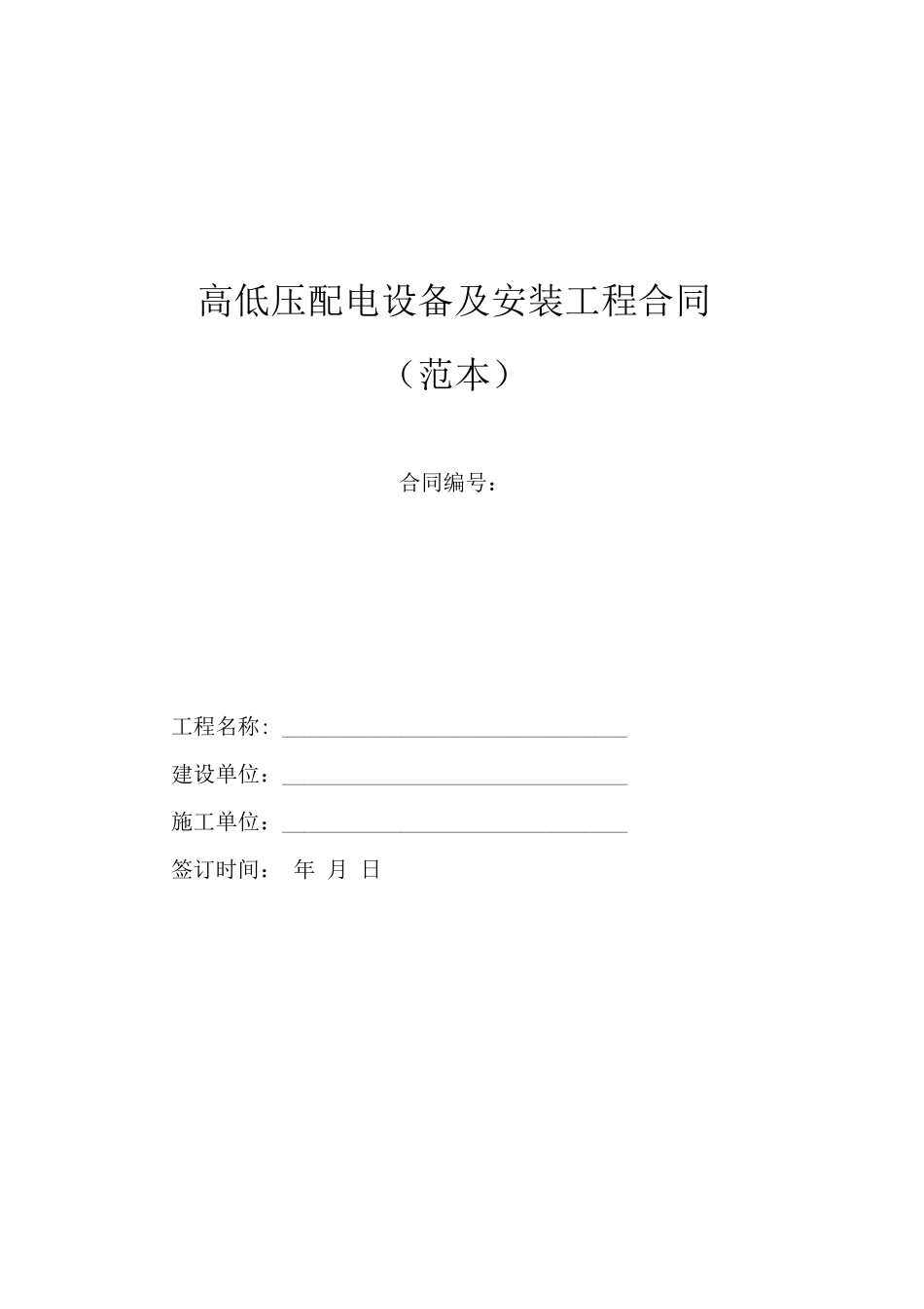 高低压配电设备及安装工程合同范本_第1页