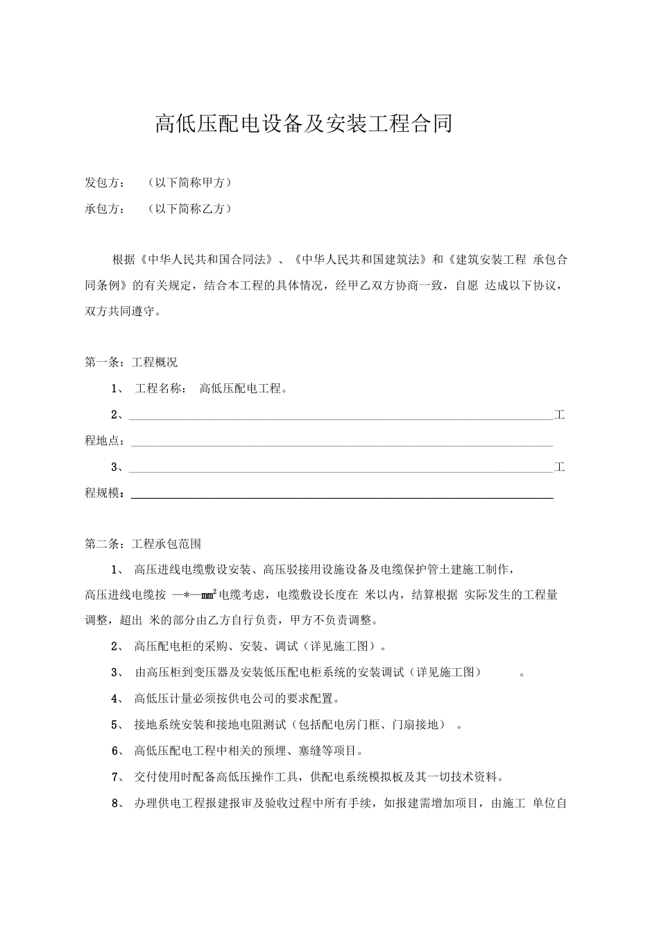 高低压配电设备及安装工程合同范本_第2页