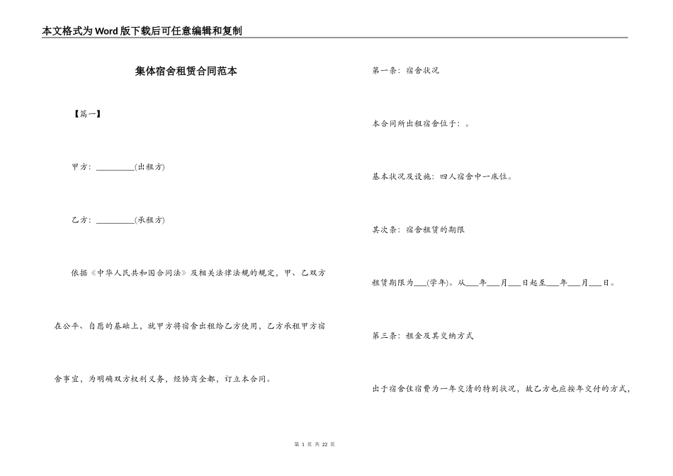 集体宿舍租赁合同范本_第1页
