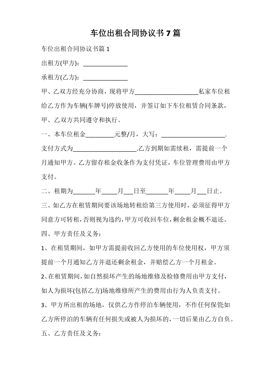 车位出租合同协议书_第1页