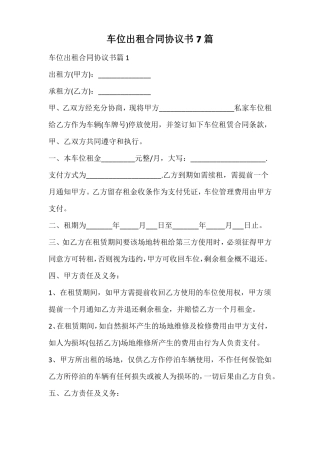车位出租合同协议书