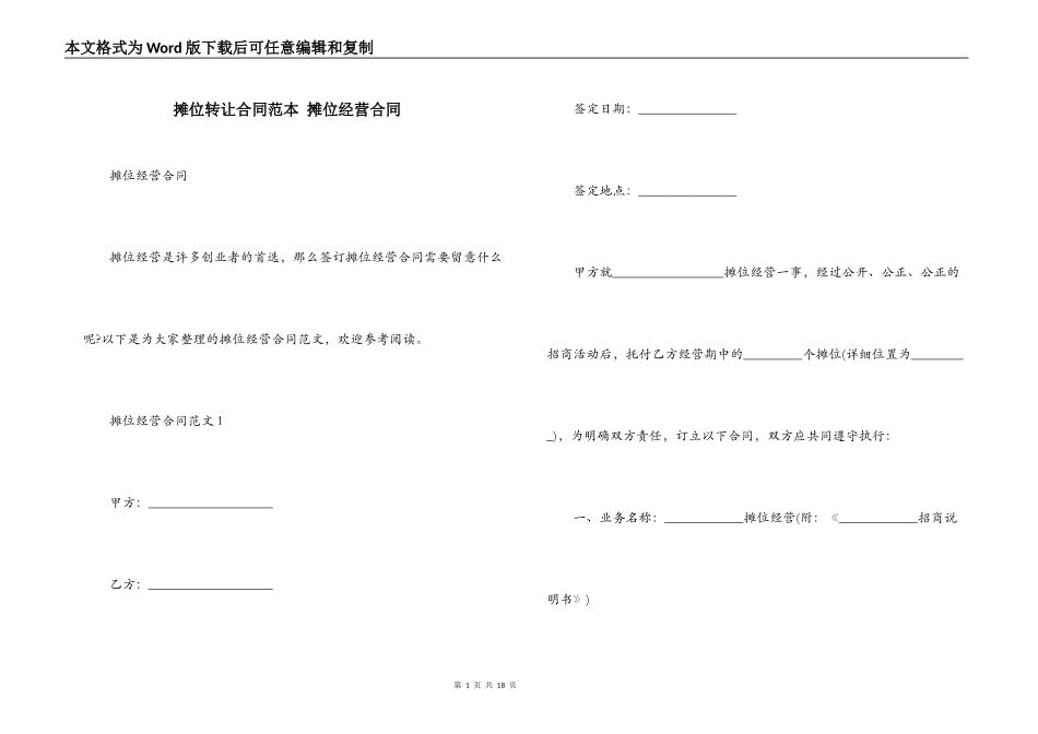 摊位转让合同范本 摊位经营合同_第1页