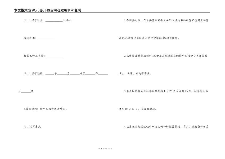 摊位转让合同范本 摊位经营合同_第2页
