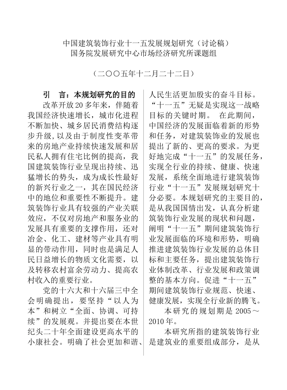 中国建筑装饰行业十一五发展规划研究_第1页
