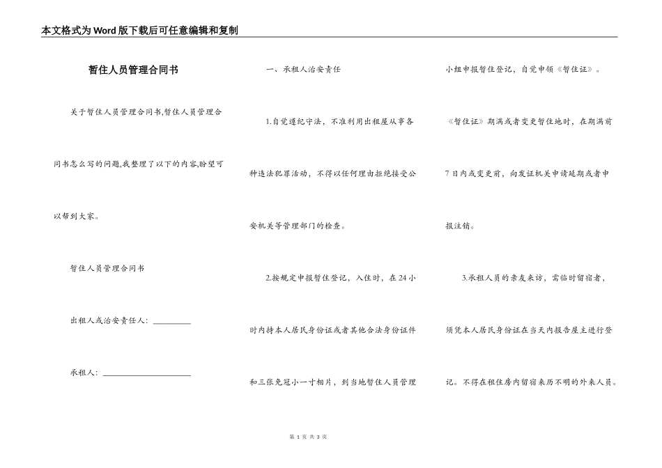 暂住人员管理合同书_第1页
