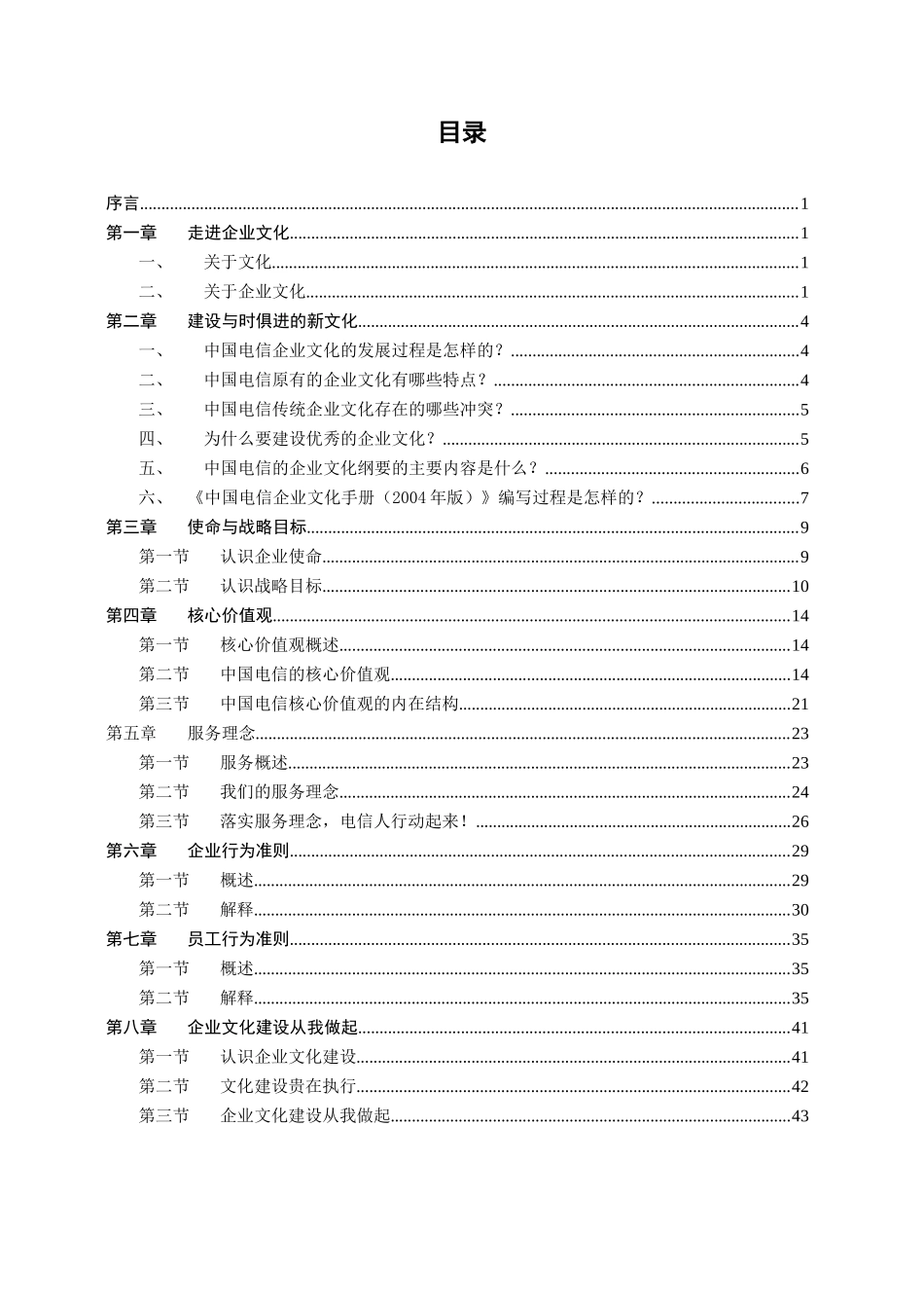 中国电信企业文化宣贯培训参考教材_第3页