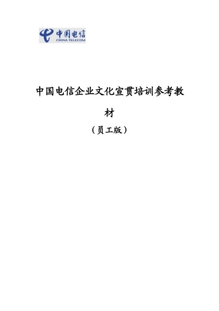 中国电信企业文化宣贯培训参考教材