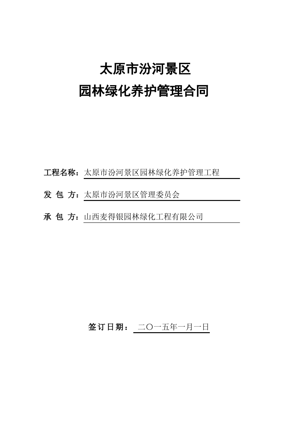 绿化养护合同_第1页