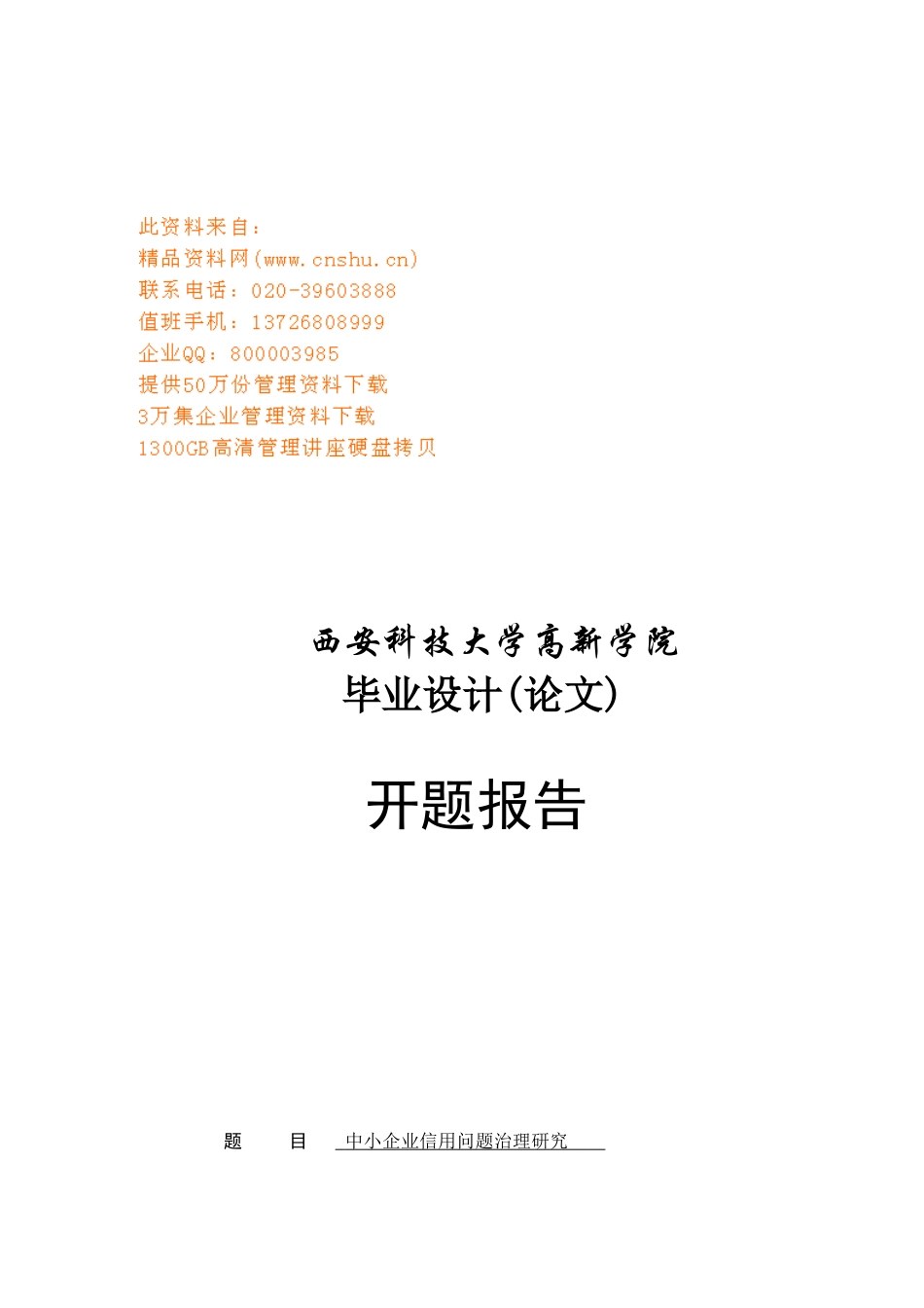 中小企业信用问题治理探讨_第1页