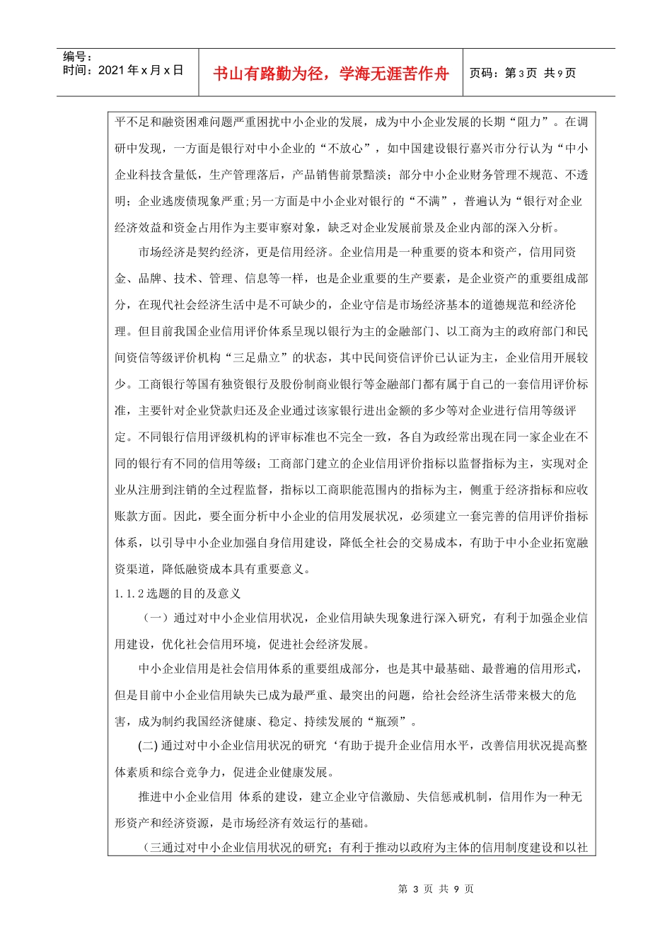 中小企业信用问题治理探讨_第3页