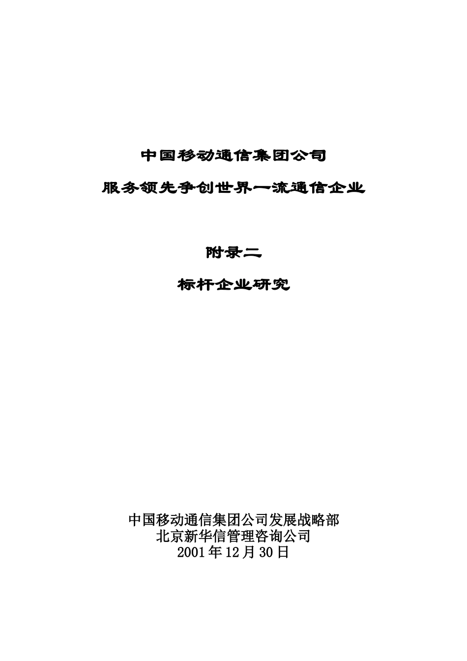 中国移动标杆企业研究发展战略_第1页