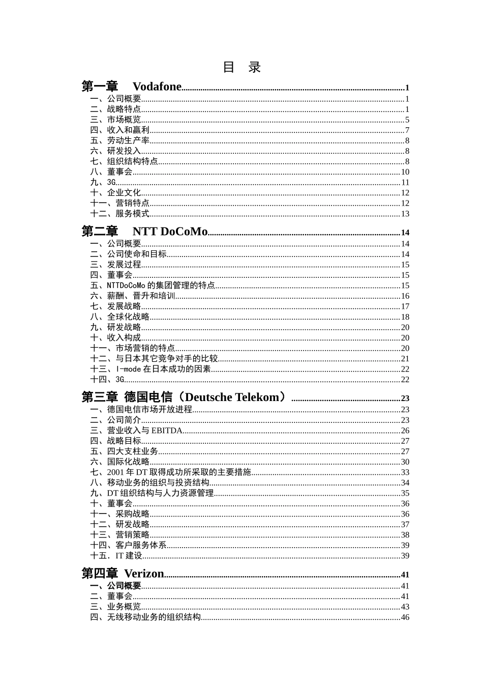 中国移动标杆企业研究发展战略_第2页