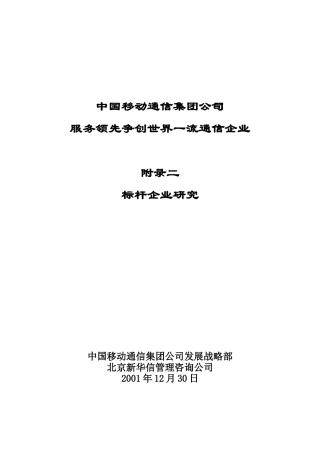 中国移动标杆企业研究发展战略
