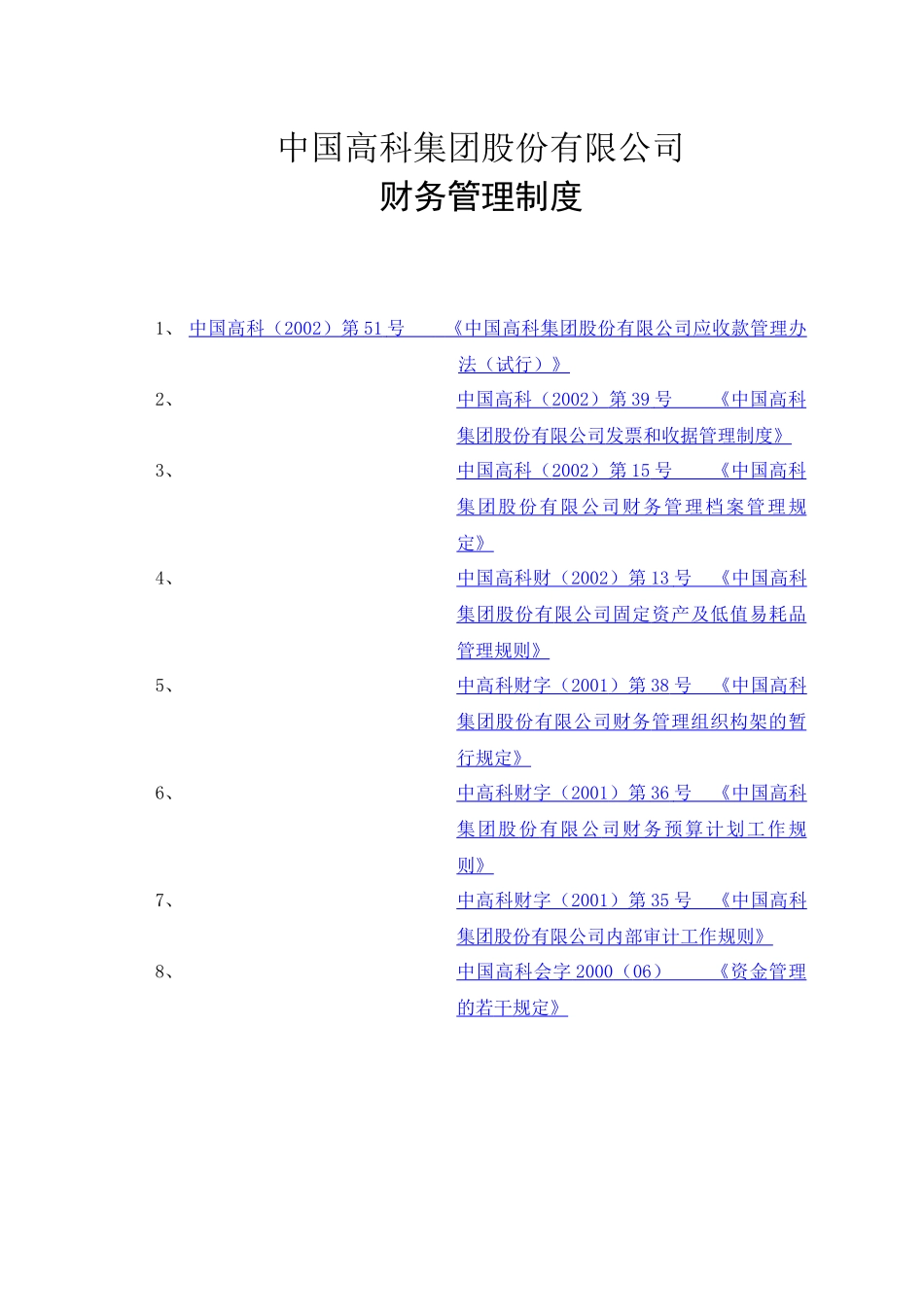 中国高科集团股份有限公司财务管理制度_第1页