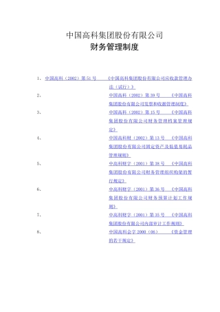 中国高科集团股份有限公司财务管理制度