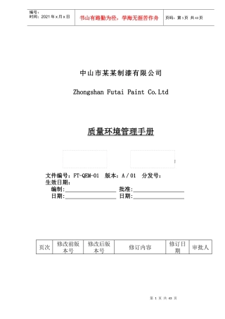 中山市某某制漆有限公司质量环境管理手册(2)