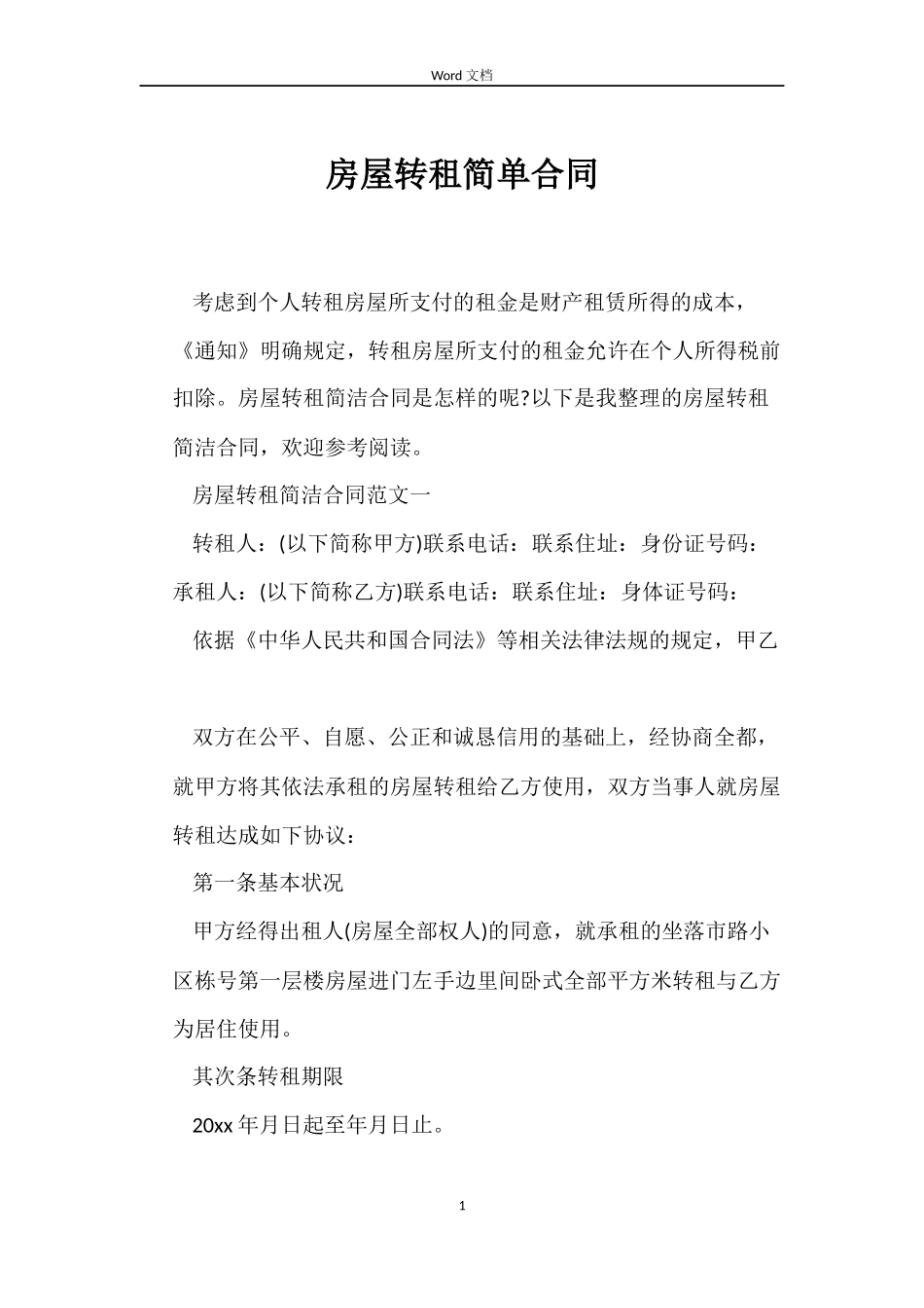 房屋转租简单合同_第1页