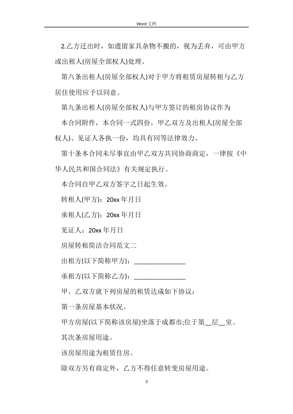 房屋转租简单合同_第3页