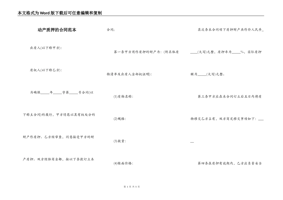 动产质押的合同范本_第1页