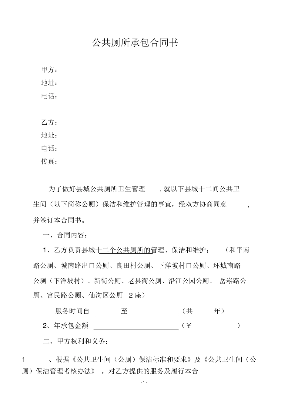公共厕所承包合同书_第1页