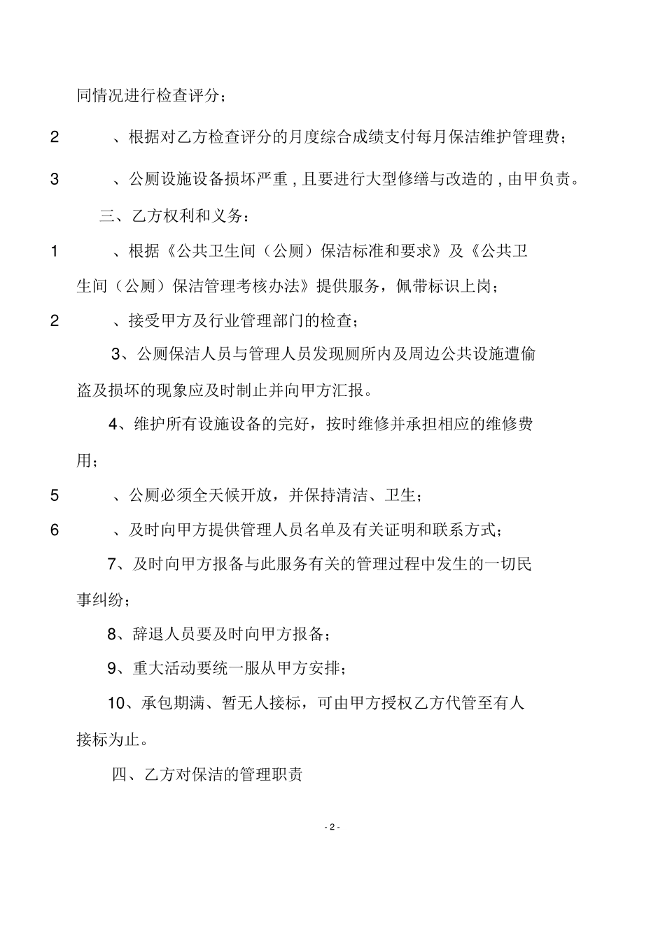 公共厕所承包合同书_第2页