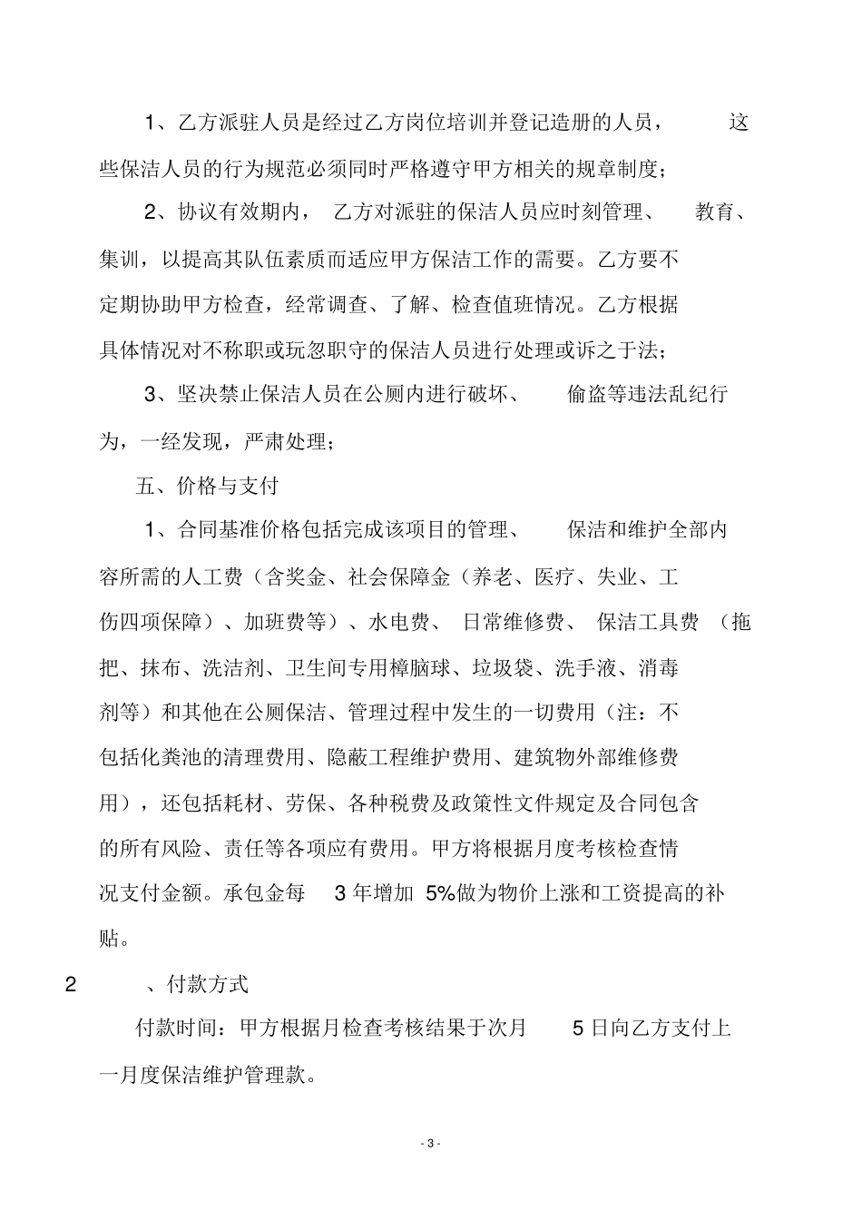 公共厕所承包合同书_第3页