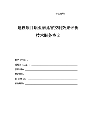 职业卫生控评合同模板