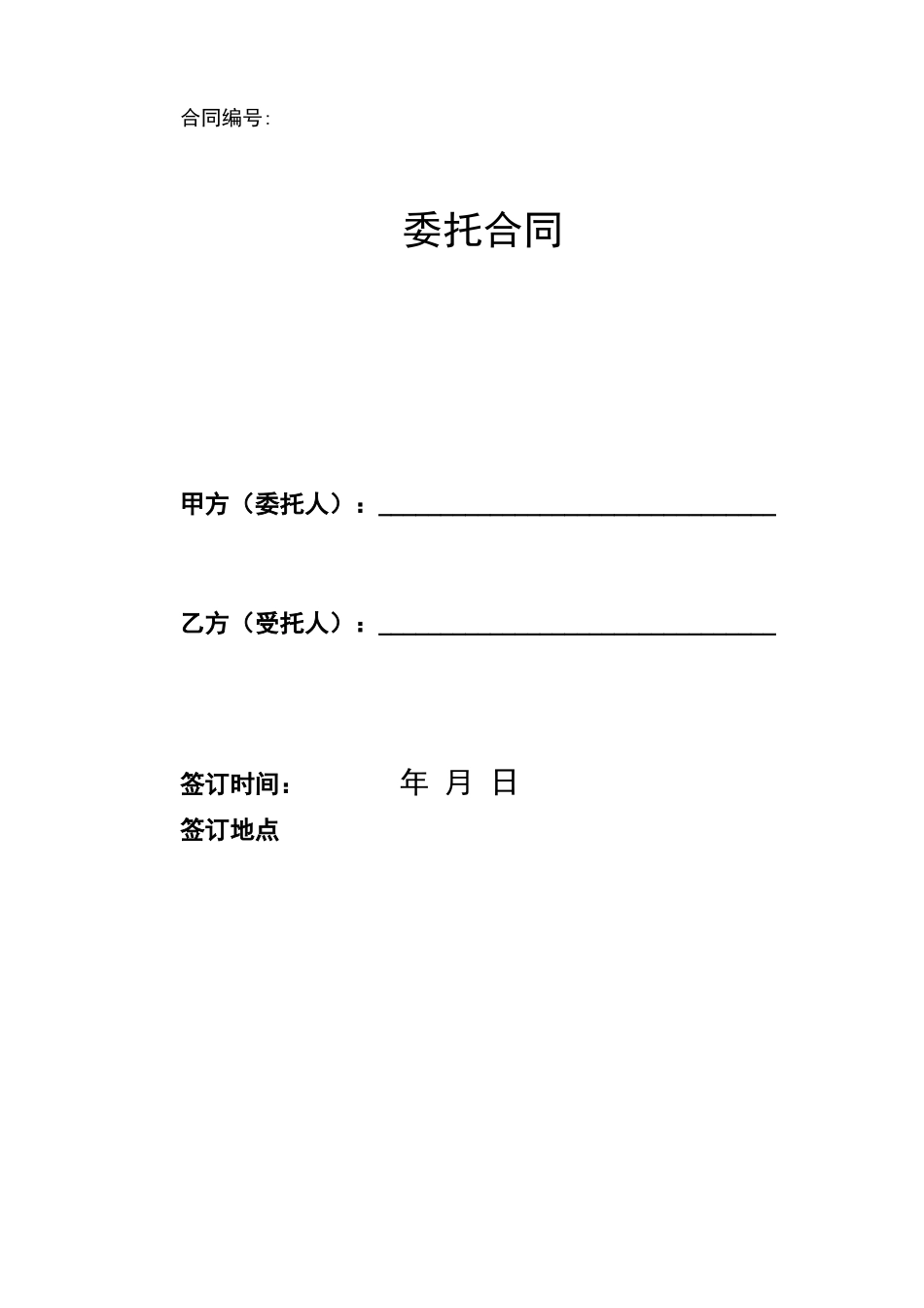 委托合同(普通)_第1页