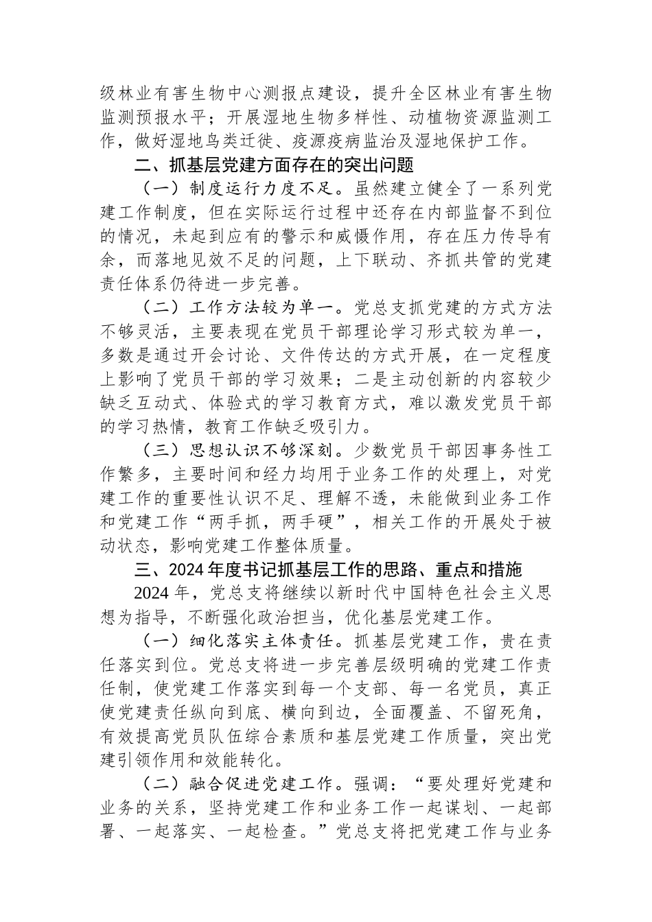 区林业和草原局党总支书记抓基层党建工作述职报告_第2页