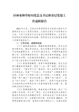 区林业和草原局党总支书记抓基层党建工作述职报告