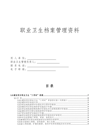 职业卫生档案管理资料