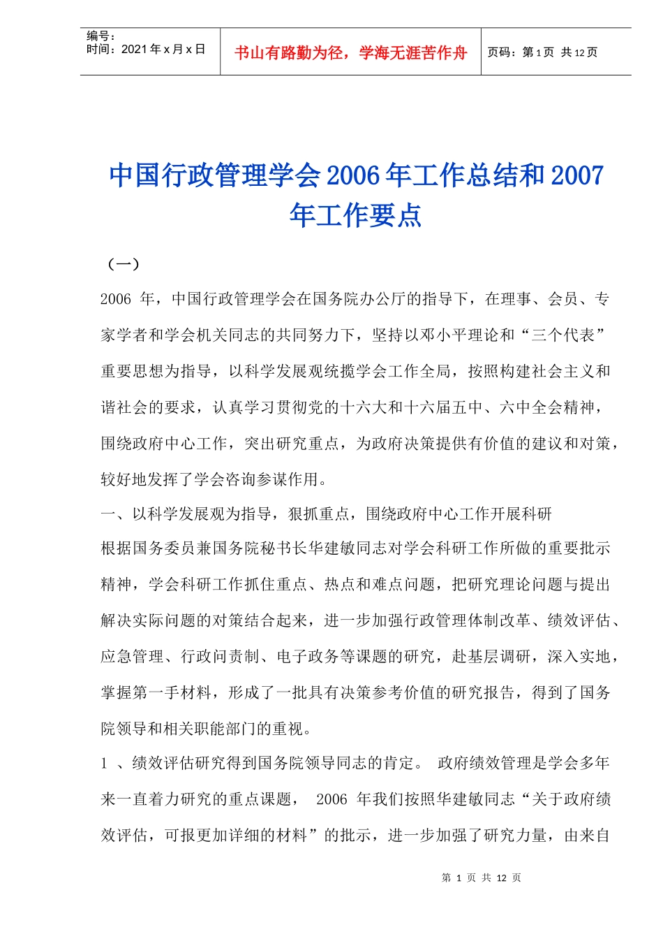 中国行政管理学会工作总结和工作要点_第1页