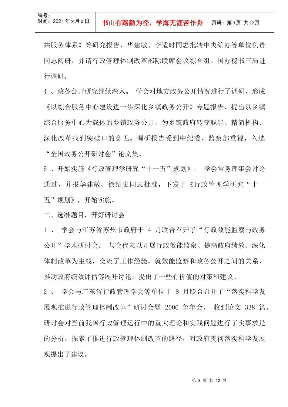 中国行政管理学会工作总结和工作要点_第3页