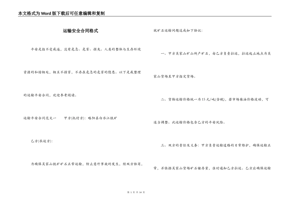 运输安全合同格式_第1页